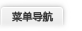 菜单导航 菜单导航